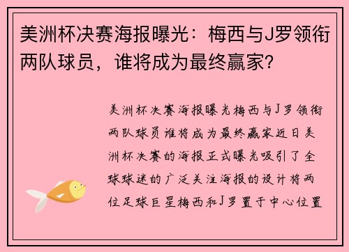 美洲杯决赛海报曝光：梅西与J罗领衔两队球员，谁将成为最终赢家？