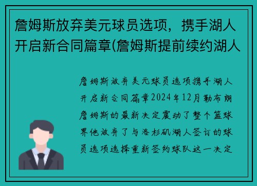詹姆斯放弃美元球员选项，携手湖人开启新合同篇章(詹姆斯提前续约湖人)