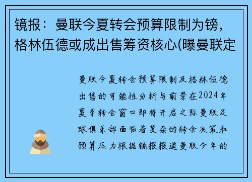 镜报：曼联今夏转会预算限制为镑，格林伍德或成出售筹资核心(曝曼联定5人名单接管转会大权 格雷泽对转会不满)