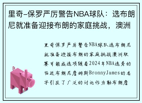 里奇-保罗严厉警告NBA球队：选布朗尼就准备迎接布朗的家庭挑战，澳洲联赛可能成选项