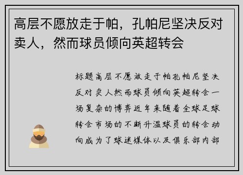 高层不愿放走于帕，孔帕尼坚决反对卖人，然而球员倾向英超转会