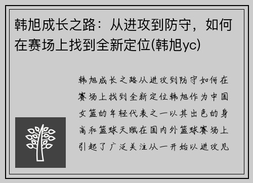 韩旭成长之路：从进攻到防守，如何在赛场上找到全新定位(韩旭yc)