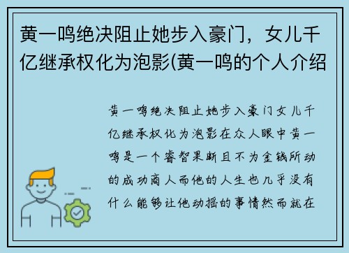 黄一鸣绝决阻止她步入豪门，女儿千亿继承权化为泡影(黄一鸣的个人介绍)