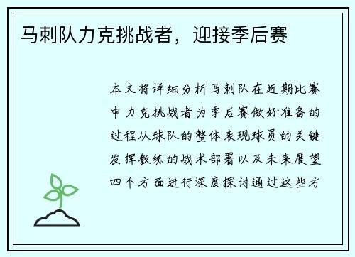 马刺队力克挑战者，迎接季后赛