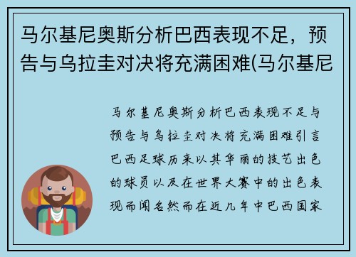 马尔基尼奥斯分析巴西表现不足，预告与乌拉圭对决将充满困难(马尔基尼奥斯集锦)