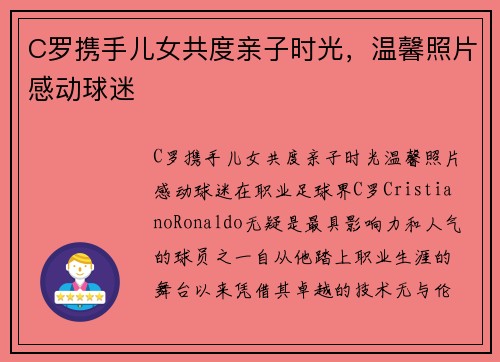 C罗携手儿女共度亲子时光，温馨照片感动球迷