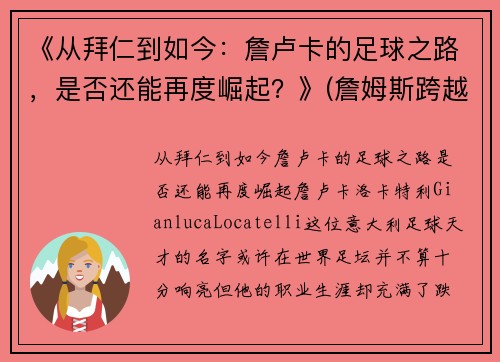 《从拜仁到如今：詹卢卡的足球之路，是否还能再度崛起？》(詹姆斯跨越卢卡斯)