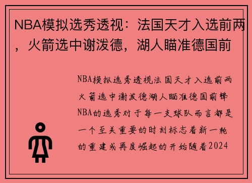 NBA模拟选秀透视：法国天才入选前两，火箭选中谢泼德，湖人瞄准德国前锋