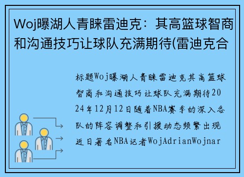 Woj曝湖人青睐雷迪克：其高篮球智商和沟通技巧让球队充满期待(雷迪克合同76人队合同)