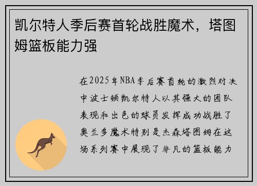 凯尔特人季后赛首轮战胜魔术，塔图姆篮板能力强
