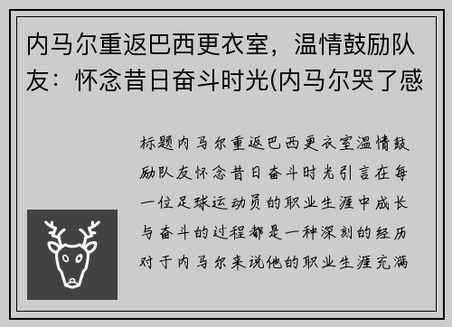 内马尔重返巴西更衣室，温情鼓励队友：怀念昔日奋斗时光(内马尔哭了感动巴西球迷)