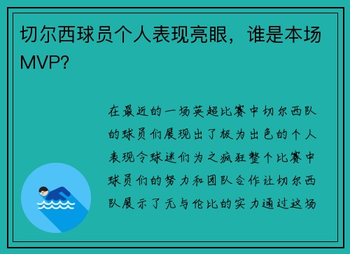 切尔西球员个人表现亮眼，谁是本场MVP？
