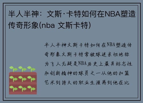 半人半神：文斯·卡特如何在NBA塑造传奇形象(nba 文斯卡特)