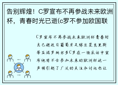 告别辉煌！C罗宣布不再参战未来欧洲杯，青春时光已逝(c罗不参加欧国联比赛)