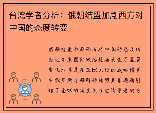 台湾学者分析：俄朝结盟加剧西方对中国的态度转变