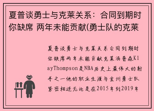 夏普谈勇士与克莱关系：合同到期时你缺席 两年未能贡献(勇士队的克莱汤普森)