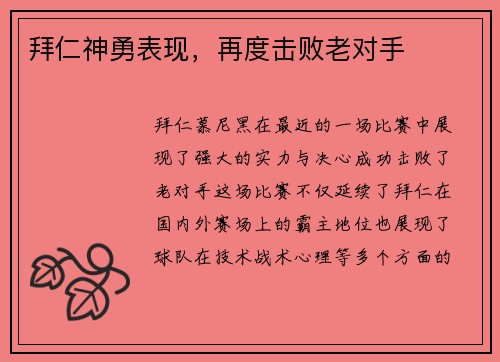 拜仁神勇表现，再度击败老对手