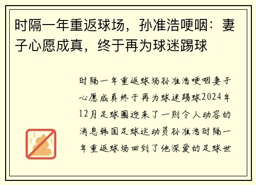 时隔一年重返球场，孙准浩哽咽：妻子心愿成真，终于再为球迷踢球
