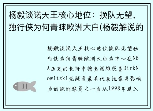 杨毅谈诺天王核心地位：换队无望，独行侠为何青睐欧洲大白(杨毅解说的比赛录像)