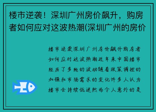 楼市逆袭！深圳广州房价飙升，购房者如何应对这波热潮(深圳广州的房价)