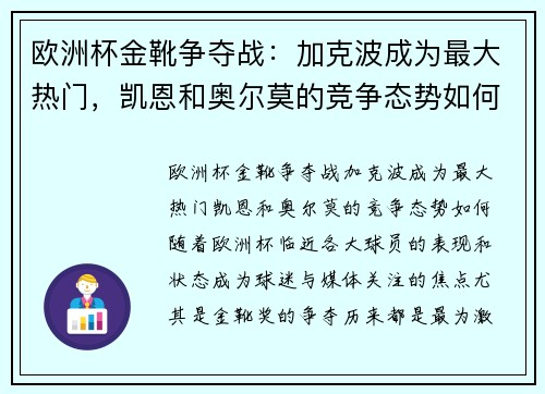 欧洲杯金靴争夺战：加克波成为最大热门，凯恩和奥尔莫的竞争态势如何？