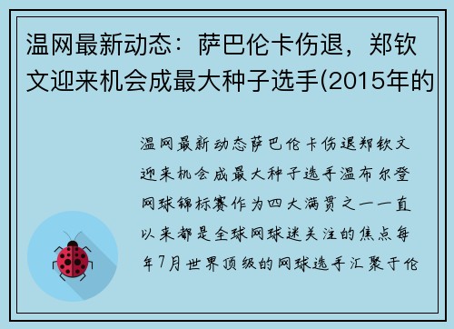 温网最新动态：萨巴伦卡伤退，郑钦文迎来机会成最大种子选手(2015年的世界卫生日的主题)