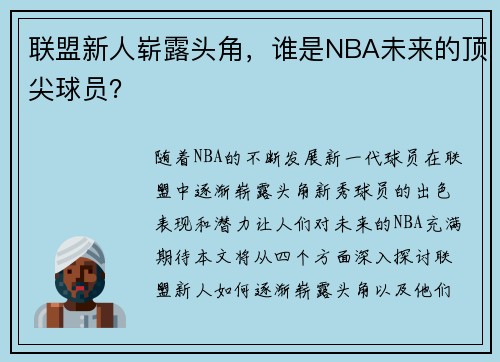 联盟新人崭露头角，谁是NBA未来的顶尖球员？