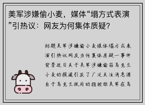 美军涉嫌偷小麦，媒体“塌方式表演”引热议：网友为何集体质疑？