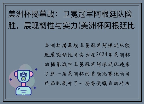 美洲杯揭幕战：卫冕冠军阿根廷队险胜，展现韧性与实力(美洲杯阿根廷比赛结果)