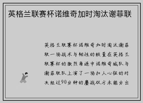 英格兰联赛杯诺维奇加时淘汰谢菲联