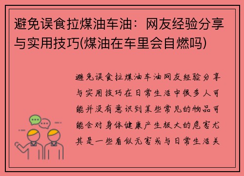 避免误食拉煤油车油：网友经验分享与实用技巧(煤油在车里会自燃吗)