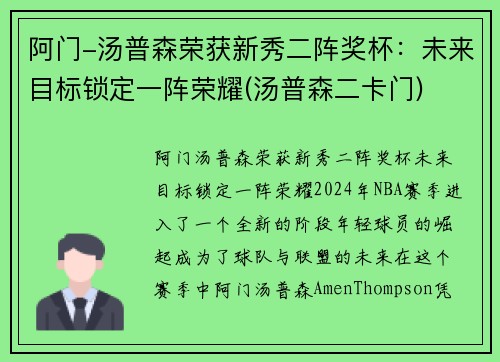 阿门-汤普森荣获新秀二阵奖杯：未来目标锁定一阵荣耀(汤普森二卡门)