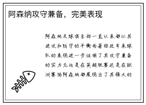 阿森纳攻守兼备，完美表现