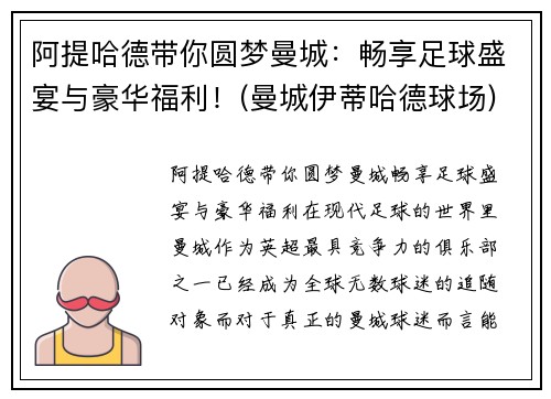 阿提哈德带你圆梦曼城：畅享足球盛宴与豪华福利！(曼城伊蒂哈德球场)