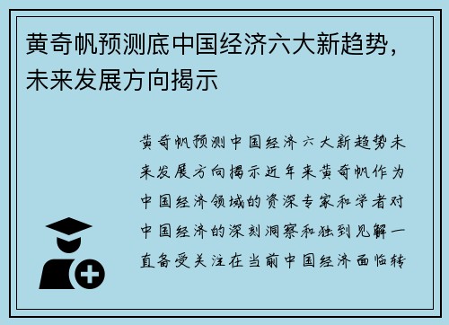 黄奇帆预测底中国经济六大新趋势，未来发展方向揭示