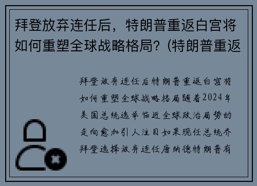 拜登放弃连任后，特朗普重返白宫将如何重塑全球战略格局？(特朗普重返白宫新闻)