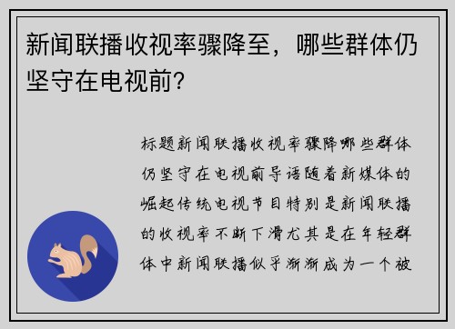 新闻联播收视率骤降至，哪些群体仍坚守在电视前？