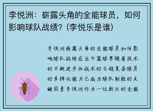 李悦洲：崭露头角的全能球员，如何影响球队战绩？(李悦乐是谁)