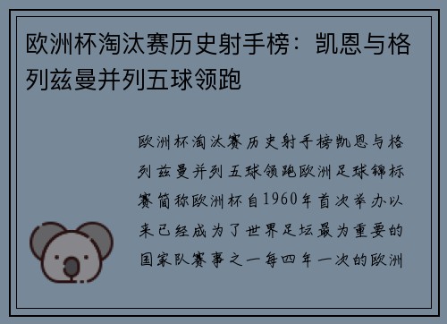 欧洲杯淘汰赛历史射手榜：凯恩与格列兹曼并列五球领跑