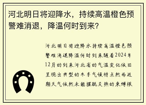 河北明日将迎降水，持续高温橙色预警难消退，降温何时到来？