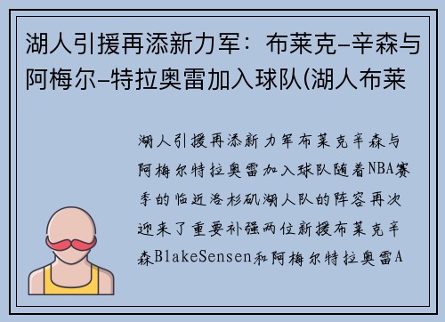 湖人引援再添新力军：布莱克-辛森与阿梅尔-特拉奥雷加入球队(湖人布莱恩肖)