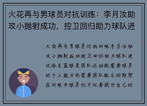 火花再与男球员对抗训练：李月汝助攻小抛射成功，控卫回归助力球队进攻体系