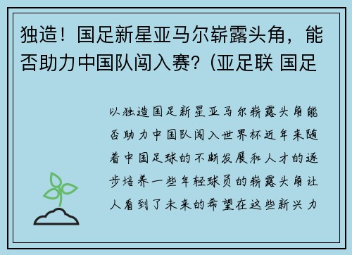 独造！国足新星亚马尔崭露头角，能否助力中国队闯入赛？(亚足联 国足)