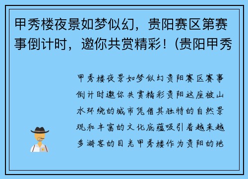 甲秀楼夜景如梦似幻，贵阳赛区第赛事倒计时，邀你共赏精彩！(贵阳甲秀楼晚上开放吗)
