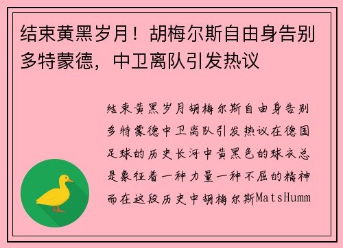 结束黄黑岁月！胡梅尔斯自由身告别多特蒙德，中卫离队引发热议