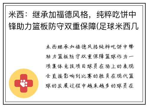 米西：继承加福德风格，纯粹吃饼中锋助力篮板防守双重保障(足球米西几号)