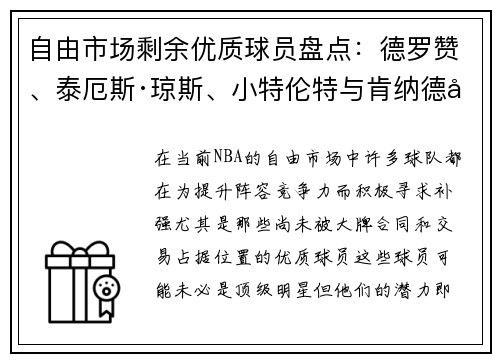 自由市场剩余优质球员盘点：德罗赞、泰厄斯·琼斯、小特伦特与肯纳德值得关注