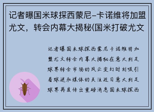 记者曝国米球探西蒙尼-卡诺维将加盟尤文，转会内幕大揭秘(国米打破尤文)