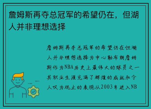 詹姆斯再夺总冠军的希望仍在，但湖人并非理想选择