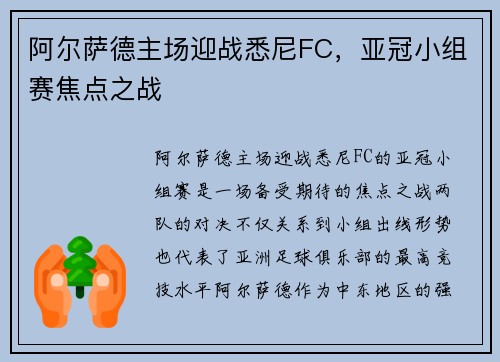 阿尔萨德主场迎战悉尼FC，亚冠小组赛焦点之战